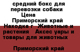 средний бокс для перевозки собаки › Цена ­ 3 000 - Приморский край, Находка г. Животные и растения » Аксесcуары и товары для животных   . Приморский край